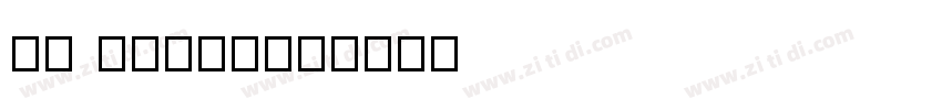 gw bantley字体转换